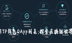2023年最新TP钱包DApp列表：探索区块链世界的最佳