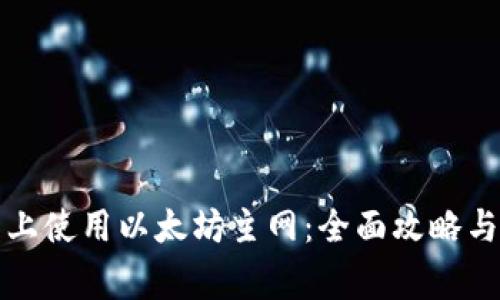 如何在TP钱包上使用以太坊主网：全面攻略与常见问题解答