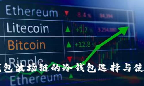   TP钱包波场链的冷钱包选择与使用指南