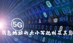 区块链钱包地址的大小写规则及其影响分析