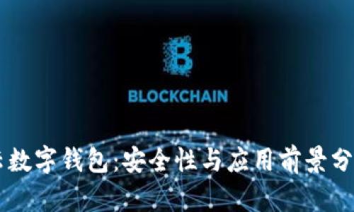 云数字钱包：安全性与应用前景分析