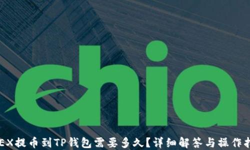 
OKEX提币到TP钱包需要多久？详细解答与操作指南