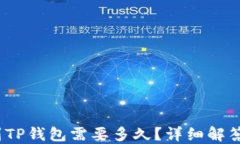 OKEX提币到TP钱包需要多久？详细解答与操作指南