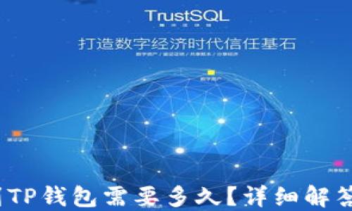 
OKEX提币到TP钱包需要多久？详细解答与操作指南