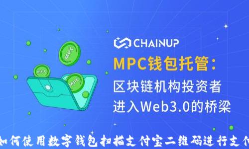 
如何使用数字钱包扫描支付宝二维码进行支付