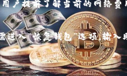 在提到“TP钱包上的钱”时，通常指的是用户在TP钱包中存储的数字资产和虚拟货币。TP钱包是一种数字钱包，用户可以通过它管理自己的加密货币，如比特币、以太坊等，也可以存储代币、进行交易和参与各种区块链活动。为了更好地理解TP钱包及其上面的“钱”，以下是一些相关的内容和常见问题的详细介绍。

1. TP钱包的基本功能
TP钱包作为一种数字货币钱包，提供了保管、发送和接收加密货币的基本功能。用户可以通过创建钱包地址来接收不同种类的虚拟货币，并可以方便地进行交易。同时，TP钱包支持多种主流的加密货币，如比特币、以太坊和EOS等，用户可以选择在钱包中存储或交易这些币种。

2. 钱包中的“钱”的组成
TP钱包中的“钱”主要是指用户拥有的各种加密资产。这些资产包括但不限于比特币、以太坊等主流币种，还有一些ERC20代币等。用户的数字资产可以反映为钱包中的总余额，而这个余额是实时变化的，这取决于市场价格的波动。

3. TP钱包的安全性
在使用TP钱包时，安全性是一个必须关注的问题。TP钱包一般会提供多种安全措施，如私钥管理、双重身份验证等。用户需要妥善保管自己的私钥，一旦私钥丢失，用户将无法再访问自己的资产。因此，选择一个在安全性上表现优异的钱包非常重要。

4. 钱包的易用性
TP钱包的用户界面设计通常较为友好，便于用户进行操作。无论是新用户还是经验丰富的加密货币投资者，TP钱包都提供了简单直观的操作，使得数字资产的管理变得更为轻松。此外，TP钱包还支持多语言，方便全球用户使用。

5. 如何获取TP钱包
用户可以在各大应用商店下载TP钱包的手机应用程序，或访问官方网站进行注册。在注册过程中，用户需要设置密码并备份自己的私钥，以确保其资产的安全。新用户在选择TP钱包时可以查看相关评测，以选择适合自己的版本。

常见问题解答

1. TP钱包安全吗？
TP钱包的安全性主要取决于用户自己如何保护其私钥和助记词。TP钱包采用了多种加密技术和安全措施来确保用户的资产安全，比如私钥加密、双重身份验证等。用户在使用过程中，建议定期监控自己的账户活动，确保没有异常交易。如果用户能妥善保管其私钥和助记词，TP钱包的安全性是相对可靠的。但因为加密货币领域的诈骗行为频繁发生，用户需保持警惕。

2. 如何转账或接收TP钱包中的资金？
转账和接收资金的过程相对简单。用户只需在TP钱包中找到“发送”或“收款”选项。发送时，输入对方的钱包地址和转账金额，并确认交易信息。接收时，用户可以分享自己的钱包地址，让他人向自己转账。请注意，确保输入钱包地址的准确性，因为任何错误都可能导致资金丢失。

3. TP钱包支持哪些加密货币？
TP钱包支持多种加密货币和代币，包括比特币、以太坊、EOS和许多ERC20代币。随着加密货币市场的发展，TP钱包持续更新以支持更多新兴货币。用户可以在TP钱包中直接查看支持的币种列表，并随时关注最新的更新信息。如果用户想要添加特定的代币，通常可以通过“添加代币”功能来实现。

4. TP钱包的费用是多少？
TP钱包通常会在转账时收取一定的网络费用，这些费用由区块链网络运营者收取，而不是由钱包开发者收取。具体的费用因网络拥堵程度而异。在进行大额转账时，建议用户提前了解当前的网络费用，以免在转账过程中产生额外的费用。

5. 如何恢复TP钱包？
如果用户丢失了对TP钱包的访问权限，通常可以通过助记词或私钥来恢复钱包。用户必须在初次创建钱包时妥善保存好这些信息。如果用户使用了助记词恢复钱包，只需进入“恢复钱包”选项，输入助记词并按提示操作即可恢复。如果用户忘记了这些信息，恢复将非常困难，这也强调了妥善保存私钥和助记词的重要性。

以上是关于TP钱包及其上面“钱”的详尽介绍。如果您在使用TP钱包时还有其他的疑问，欢迎随时咨询。