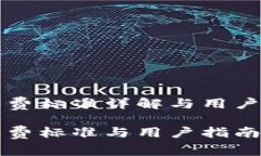 TP钱包收费标准详解与用户使用指南TP钱包收费标