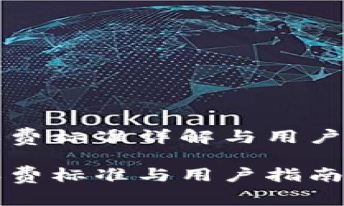 TP钱包收费标准详解与用户使用指南

TP钱包收费标准与用户指南