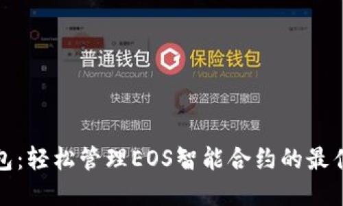 TP钱包：轻松管理EOS智能合约的最佳选择