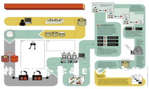 如何选择最适合你的ETC加密货币钱包？