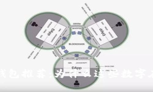 2023年最佳数字钱包推荐：为什么这些数字在钱包中更受欢迎？