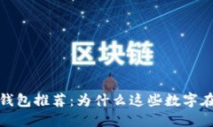 2023年最佳数字钱包推荐：为什么这些数字在钱包