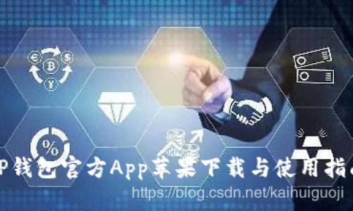 TP钱包官方App苹果下载与使用指南