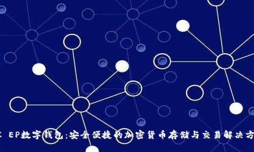 DC EP数字钱包：安全便捷的加密货币存储与交易解决方案