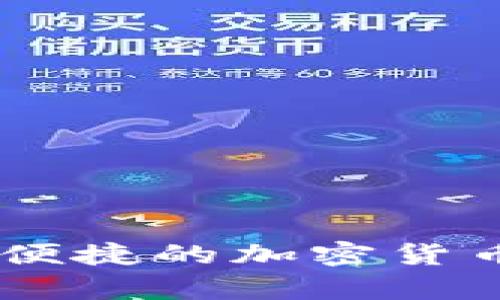 DC EP数字钱包：安全便捷的加密货币存储与交易解决方案