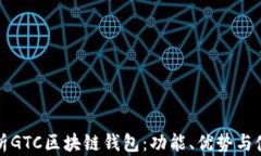 全面解析GTC区块链钱包：功能、优势与使用指南