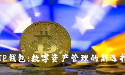 TP钱包：数字资产管理的新选择