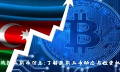 TP钱包上新币信息：了解最新上币动态与投资机会