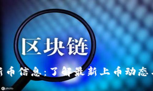TP钱包上新币信息：了解最新上币动态与投资机会