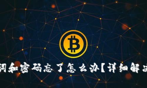 tp钱包助记词和密码忘了怎么办？详细解决方案与技巧