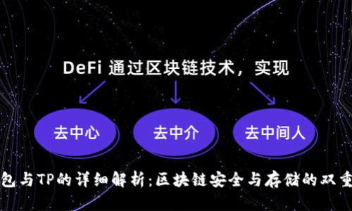 冷钱包与TP的详细解析：区块链安全与存储的双重保障