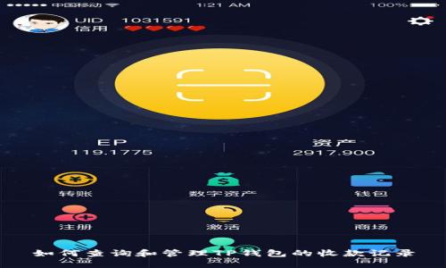 如何查询和管理TP钱包的收款记录