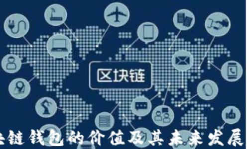 
区块链钱包的价值及其未来发展趋势