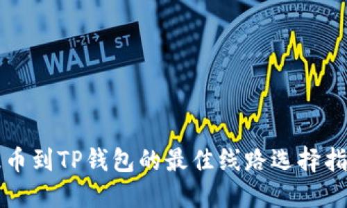 提币到TP钱包的最佳线路选择指南