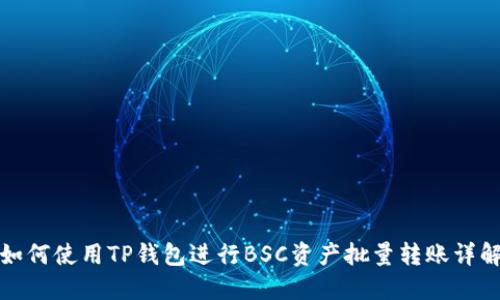 如何使用TP钱包进行BSC资产批量转账详解