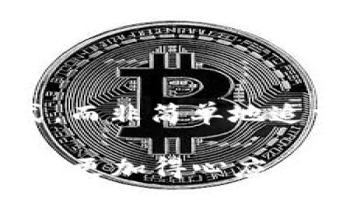    TP钱包应该创建几个？全面解析与实用建议  / 
 guanjianci  TP钱包, 钱包创建, 数字资产管理  /guanjianci 

在如今的数字时代，寻求安全、便捷的资产管理方式的人们越来越多。TP钱包（TokenPocket钱包）作为一种流行的数字资产管理工具，受到了众多用户的青睐。对于新手用户而言，常常会面临一个重要的问题：我到底需要创建几个TP钱包？在这篇文章中，我们将深入探讨这个问题，分析不同场景下创建钱包的必要性，并给出实用建议。

1. TP钱包创建的基本知识

首先，我们需要了解TP钱包的基本概念和功能。TP钱包是一个多链数字货币钱包，支持众多主流区块链及其资产。用户可以使用TP钱包进行数字货币的存储、管理、转账以及交易等操作。由于TP钱包的去中心化特性，用户能更好地掌握自己的资产，同时在一定程度上提升了安全性。

当谈到创建钱包的数量时，这常常与用户的目的及管理方式密切相关。每个钱包可以看作是一个独立的账户，用户在不同场景下可能需要创建多个钱包以更好地管理数字资产。

2. 为什么需要创建多个TP钱包？

接下来，我们将讨论用户创建多个TP钱包的原因。首先，资产的安全性是许多用户考虑的首要因素之一。将所有资产存放在一个钱包中，虽然管理起来方便，但如果出现安全问题（如账户被盗），损失将是巨大的。因此，许多用户选择将资产进行分类存储，例如将投资性质的币种放在一个钱包，将日常交易的币种存放在另一个钱包。

其次，不同场景及需求也可能导致用户需要创建多个钱包。例如，有的用户可能会创建一个专门用于交易的平台钱包，另一个用于长期持有的冷钱包。这样的分类可以更清晰地监控资产流动，避免混淆。

此外，根据投资策略的不同，用户可能会选择在多个钱包中进行不同的投资，例如风险偏好不同的投资组合。此时，多个钱包就显得尤为重要，可以帮助用户在不同的市场条件中进行灵活的资产管理。

3. 如何选择创建钱包的数量？

创建多少个TP钱包并没有固定的标准，主要取决于用户的资产管理需求和个人习惯。以下是几个建议，可以帮助你更合理地选择钱包的数量：

首先，评估你的资产组合。如果你持有多种数字资产，可能需要创建多个钱包以分别存储这些资产。在每个钱包中，你可以选择投资相同类型的资产，这样在风险管理上更加便利。

其次，考虑交易频率和用途。如果你的交易频率较高，应创建一个便于频繁操作的钱包，而如果有些资产是长期持有的，那么可以选择更安全的冷钱包。此外，用户还可以考虑使用硬件钱包等更安全的储存方案。

最后，要考虑个人的管理能力。创建多个钱包不仅意味着资产的存储，还意味着需要管理多个私钥及密码。如果你的管理能力有限，那么建议在功能需求及安全性之间找到平衡，尽量简化钱包的数量。

4. 存在的风险与管理方法

虽然创建多个TP钱包有其必要性和优点，但同时也带来了管理上的风险。若用户在管理多个钱包的过程中未能妥善保管私钥或者密码，可能会面临资产丢失的风险。因此，如何有效地管理这些钱包也是一个值得认真思考的问题。

首先，采用安全的密码管理工具，可以帮助用户安全地存储密码及私钥。此外，务必启用双重身份验证（2FA）等安全措施，以提高账户安全性。

其次，定期检查你的钱包资产状况，制定资产管理策略。例如，不定期回顾资产表现，及时调整资产配置，能有效维护资产的稳定增值。

最后，确保在安全的网络环境中进行钱包管理，不要在公共Wi-Fi等不安全的环境下进行敏感操作，以防止网络攻击的风险。

5. 常见的用户问题

为了更好地帮助TP钱包的创建和管理，下面总结了用户常见的五个问题，并逐一进行了详细解答。

问题1：TP钱包到底能创建多少个？

TP钱包本身并不限制用户创建钱包的数量，理论上，用户可以根据需求创建任意数量的钱包。关键在于如何管理这些钱包。建议用户在创建钱包时根据实际需求进行分类，例如专门为交易、投资、持有等不同用途创建不同的钱包，以避免资产混淆和安全隐患。

问题2：使用TP钱包的安全性如何？

TP钱包在安全配置上做得相对较好，支持用户設定私人密钥、导入助记密码等安全功能。然而，真正的安全性相对较大程度上在于用户的使用习惯。定期更改密码、启用双重验证、定期备份助记码等都是提升安全性的重要举措，同时还需在安全的网络环境中操作。

问题3：我的TP钱包不能接收资产，怎么办？

首先，检查你的TP钱包地址是否正确，再检查接收资产的链是否与钱包的兼容性。如果依然无法接收，可能是网络延迟或交易未确认，建议耐心等待。此外，检查是否有资产被锁定或者需要进行额外的合约操作。必要时可以联系TP钱包的客服咨询。

问题4：如何恢复丢失的TP钱包？

无论是由于遗忘密码还是丢失设备，TP钱包的恢复方式大多依赖于助记词或私钥。确保在初次创建钱包时已安全备份助记词，在使用过程中请务必妥善保管。若丢失了设备但有助记词，用户可以在另一台设备上通过助记词进行恢复。

问题5：是不是越多的钱包越好？

虽然多个钱包可以带来一定的安全性和便利性，但创建过多的钱包可能使管理变得复杂，对用户来说并未必是好事。合适的数量应该基于用户的资产管理方式，而非简单地追求数量。合理管理资产和提升安全性才是最重要的。

总结而言，创建多个TP钱包并没有绝对的对与错，关键在于根据自己的需求和管理能力做出合理的选择。希望本文能为您提供有益的建议，让您在使用TP钱包时更加得心应手。