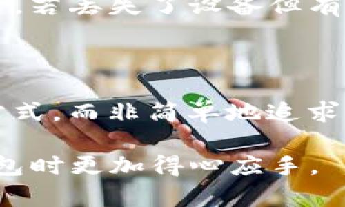    TP钱包应该创建几个？全面解析与实用建议  / 
 guanjianci  TP钱包, 钱包创建, 数字资产管理  /guanjianci 

在如今的数字时代，寻求安全、便捷的资产管理方式的人们越来越多。TP钱包（TokenPocket钱包）作为一种流行的数字资产管理工具，受到了众多用户的青睐。对于新手用户而言，常常会面临一个重要的问题：我到底需要创建几个TP钱包？在这篇文章中，我们将深入探讨这个问题，分析不同场景下创建钱包的必要性，并给出实用建议。

1. TP钱包创建的基本知识

首先，我们需要了解TP钱包的基本概念和功能。TP钱包是一个多链数字货币钱包，支持众多主流区块链及其资产。用户可以使用TP钱包进行数字货币的存储、管理、转账以及交易等操作。由于TP钱包的去中心化特性，用户能更好地掌握自己的资产，同时在一定程度上提升了安全性。

当谈到创建钱包的数量时，这常常与用户的目的及管理方式密切相关。每个钱包可以看作是一个独立的账户，用户在不同场景下可能需要创建多个钱包以更好地管理数字资产。

2. 为什么需要创建多个TP钱包？

接下来，我们将讨论用户创建多个TP钱包的原因。首先，资产的安全性是许多用户考虑的首要因素之一。将所有资产存放在一个钱包中，虽然管理起来方便，但如果出现安全问题（如账户被盗），损失将是巨大的。因此，许多用户选择将资产进行分类存储，例如将投资性质的币种放在一个钱包，将日常交易的币种存放在另一个钱包。

其次，不同场景及需求也可能导致用户需要创建多个钱包。例如，有的用户可能会创建一个专门用于交易的平台钱包，另一个用于长期持有的冷钱包。这样的分类可以更清晰地监控资产流动，避免混淆。

此外，根据投资策略的不同，用户可能会选择在多个钱包中进行不同的投资，例如风险偏好不同的投资组合。此时，多个钱包就显得尤为重要，可以帮助用户在不同的市场条件中进行灵活的资产管理。

3. 如何选择创建钱包的数量？

创建多少个TP钱包并没有固定的标准，主要取决于用户的资产管理需求和个人习惯。以下是几个建议，可以帮助你更合理地选择钱包的数量：

首先，评估你的资产组合。如果你持有多种数字资产，可能需要创建多个钱包以分别存储这些资产。在每个钱包中，你可以选择投资相同类型的资产，这样在风险管理上更加便利。

其次，考虑交易频率和用途。如果你的交易频率较高，应创建一个便于频繁操作的钱包，而如果有些资产是长期持有的，那么可以选择更安全的冷钱包。此外，用户还可以考虑使用硬件钱包等更安全的储存方案。

最后，要考虑个人的管理能力。创建多个钱包不仅意味着资产的存储，还意味着需要管理多个私钥及密码。如果你的管理能力有限，那么建议在功能需求及安全性之间找到平衡，尽量简化钱包的数量。

4. 存在的风险与管理方法

虽然创建多个TP钱包有其必要性和优点，但同时也带来了管理上的风险。若用户在管理多个钱包的过程中未能妥善保管私钥或者密码，可能会面临资产丢失的风险。因此，如何有效地管理这些钱包也是一个值得认真思考的问题。

首先，采用安全的密码管理工具，可以帮助用户安全地存储密码及私钥。此外，务必启用双重身份验证（2FA）等安全措施，以提高账户安全性。

其次，定期检查你的钱包资产状况，制定资产管理策略。例如，不定期回顾资产表现，及时调整资产配置，能有效维护资产的稳定增值。

最后，确保在安全的网络环境中进行钱包管理，不要在公共Wi-Fi等不安全的环境下进行敏感操作，以防止网络攻击的风险。

5. 常见的用户问题

为了更好地帮助TP钱包的创建和管理，下面总结了用户常见的五个问题，并逐一进行了详细解答。

问题1：TP钱包到底能创建多少个？

TP钱包本身并不限制用户创建钱包的数量，理论上，用户可以根据需求创建任意数量的钱包。关键在于如何管理这些钱包。建议用户在创建钱包时根据实际需求进行分类，例如专门为交易、投资、持有等不同用途创建不同的钱包，以避免资产混淆和安全隐患。

问题2：使用TP钱包的安全性如何？

TP钱包在安全配置上做得相对较好，支持用户設定私人密钥、导入助记密码等安全功能。然而，真正的安全性相对较大程度上在于用户的使用习惯。定期更改密码、启用双重验证、定期备份助记码等都是提升安全性的重要举措，同时还需在安全的网络环境中操作。

问题3：我的TP钱包不能接收资产，怎么办？

首先，检查你的TP钱包地址是否正确，再检查接收资产的链是否与钱包的兼容性。如果依然无法接收，可能是网络延迟或交易未确认，建议耐心等待。此外，检查是否有资产被锁定或者需要进行额外的合约操作。必要时可以联系TP钱包的客服咨询。

问题4：如何恢复丢失的TP钱包？

无论是由于遗忘密码还是丢失设备，TP钱包的恢复方式大多依赖于助记词或私钥。确保在初次创建钱包时已安全备份助记词，在使用过程中请务必妥善保管。若丢失了设备但有助记词，用户可以在另一台设备上通过助记词进行恢复。

问题5：是不是越多的钱包越好？

虽然多个钱包可以带来一定的安全性和便利性，但创建过多的钱包可能使管理变得复杂，对用户来说并未必是好事。合适的数量应该基于用户的资产管理方式，而非简单地追求数量。合理管理资产和提升安全性才是最重要的。

总结而言，创建多个TP钱包并没有绝对的对与错，关键在于根据自己的需求和管理能力做出合理的选择。希望本文能为您提供有益的建议，让您在使用TP钱包时更加得心应手。