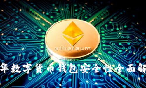 天华数字货币钱包安全性全面解读