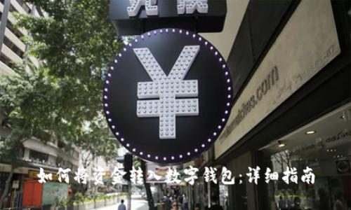 如何将资金转入数字钱包：详细指南
