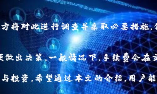   如何高效使用TP钱包充值系统，实现数字资产便捷管理 / 
 guanjianci TP钱包, 数字资产, 充值系统 /guanjianci 

在数字资产管理日益成为一种生活方式的今天，TP钱包作为一款支持多种数字货币的平台，受到了越来越多用户的青睐。TP钱包不仅致力于为用户提供安全的数字资产存储管理功能，其充值系统也极大地方便了用户对数字资产的管理。

本文将从TP钱包的充值系统入手，进行全面的解析，帮助用户了解其功能和使用方法，确保在充实数字资产时能够做到心中有数。同时，本文还会回答一些用户在使用过程中可能会遇到的问题，提供详细的解决方案。

TP钱包是什么？
TP钱包是一款高度安全、用户友好的数字货币钱包。它允许用户存储和管理多种数字货币，如比特币、以太坊、USDT等，同时支持众多公链和去中心化应用。TP钱包的设计旨在提升用户体验，使得资产管理更为高效安全。

在TP钱包中，用户可以通过简单的界面进行资产管理，无需复杂的技术背景。此外，TP钱包还结合了多种安全技术，保障用户资产的安全性与隐私。在已经成为数字资产管理不可或缺工具的背景下，TP钱包为用户提供的充值系统更加显得尤为重要。

TP钱包充值系统的基本功能
TP钱包的充值系统提供了极为简便的操作流程，用户只需几步即可完成充值。在这一系统中，用户可以通过转账、购买、划转等多种方式为钱包中充值，以便更好地进行数字资产的投资及管理。具体功能包括：

ul
  li多种充值方式：支持多种数字货币充值方式，包括主流币及小众币。/li
  li快速充值：通过几步操作即可完成，提升用户使用效率。/li
  li充值记录查询：用户可随时查看充值记录，确保交易透明。/li
  li多平台支持：兼容多种设备和操作系统，随时随地都可进行充值。/li
/ul

如何使用TP钱包进行充值？
使用TP钱包充值的过程十分简单，用户只需按照以下步骤进行操作：

ol
  listrong下载并安装TP钱包：/strong首先，用户需要在App Store或Google Play下载TP钱包应用，完成安装后进行注册。/li
  listrong选择充值方式：/strong在钱包首页点击“充值”选项，选择需要充值的方式，包括转账、购买等。/li
  listrong确认充值信息：/strong根据提示输入充值金额及地址，确认无误后提交订单。/li
  listrong等待交易确认：/strong在充值完成后，用户可随时在钱包中查看充值状态。/li
/ol

TP钱包的安全性如何保障？
安全性是数字资产管理中最为重要的一环，TP钱包也采取了多重安全机制以保护用户资产。具体而言，TP钱包的安全保障措施主要包括：

ul
  listrong私钥存储：/strong用户的私钥在本地手机中生成并存储，保证用户对自己资产的全权控制。/li
  listrong多重签名技术：/strong在进行交易时，TP钱包采用多重签名保障，增加了黑客攻击的难度。/li
  listrong定期安全审计：/strongTP钱包会定期进行安全审计，及时修补漏洞，确保用户的信息安全。/li
/ul

TP钱包在充值过程中常见问题解答
尽管TP钱包的充值系统设计简单，但在实际使用过程中，用户可能会遇到各类问题。以下是一些常见的问题及其解决方法：

1. 如何找不到充值入口？
某些用户在初次使用TP钱包时可能会对界面不太熟悉，造成无法找到充值入口。通常情况下，用户可以在主界面中找到“充值”或“资产管理”的选项。若仍无法找到，建议更新至最新版本或访问官方帮助中心，寻找相应的引导。

2. 充值总是失败？
充值失败可能是由多种原因导致：网络不稳定、输入地址错误、金额超限等。如果遇到这种问题，用户应检查网络状况，确保地址无误并确认充值金额在TP钱包的上限范围内。若问题持续，建议联系TP钱包的客服团队进行技术支持。

3. 充值到账时间多久？
充值到账的时间取决于网络拥堵情况及充值方式。一般情况下，使用主流公链（如比特币、以太坊等）充值，通常在15分钟内到账，而某些代币或低频交易的充币到账时间可能较长。用户可通过TP钱包中查看交易记录，了解当前状态。

4. 如何举报充值过程中的欺诈行为？
用户如在充值过程中遇到任何欺诈行为，应该立即收集相关证据，并通过TP钱包的官方渠道进行举报。官方将对此进行调查并采取必要措施，保护用户的权益。用户在交易中要加强保护个人信息，避免与不可信任的第三方进行交易。

5. TP钱包充值需要手续费吗？
在TP钱包中，不同的充值方式可能会相应的收取手续费。用户在充值前，可以查看当前的手续费说明，以便做出决策。一般情况下，手续费会在交易提交前予以提示，用户可以选择最优的交易方式进行充值。

总结来说，TP钱包充值系统凭借其便捷性、安全性和多种充值方式，极大地方便了用户对数字资产的管理与投资。希望通过本文的介绍，用户能够更好地掌握TP钱包的充值功能，安心使用数字资产。