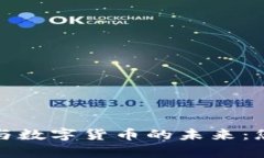 全面解析云钱包与数字货币的未来：您需要了解
