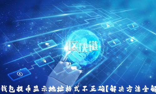 
TP钱包提币显示地址格式不正确？解决方法全解析