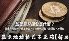 TP钱包提币显示地址格式不正确？解决方法全解析