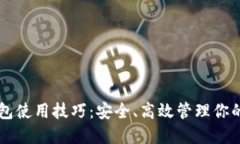 区块链钱包使用技巧：安全、高效管理你的数字