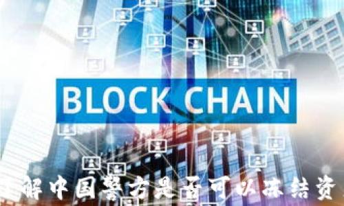 
TP钱包：了解中国警方是否可以冻结资产的真相