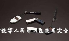 微信数字人民币钱包使用完全指南