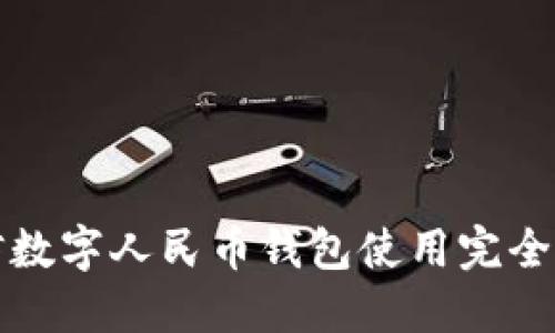 微信数字人民币钱包使用完全指南