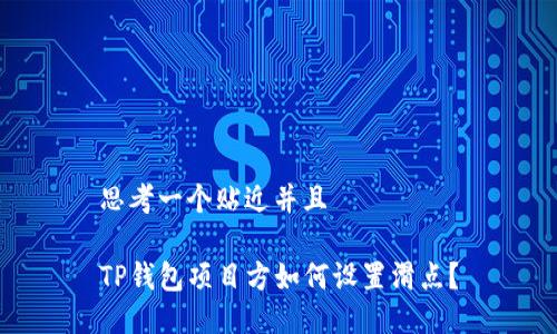 思考一个贴近并且
TP钱包项目方如何设置滑点?