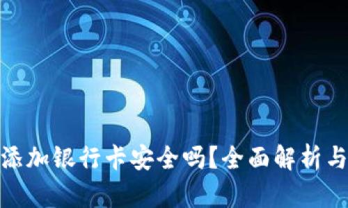 加密钱包添加银行卡安全吗？全面解析与安全措施