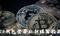   TP钱包登录私钥填写指南