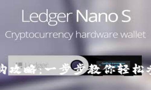 TP钱包新币预购攻略：一步步教你轻松参与新币的预售