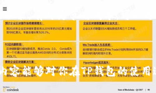    TP钱包转错了地址怎么办？详细解决方案与预防措施  / 

 guanjianci  TP钱包, 转错地址, 解决方案  /guanjianci 

---

在数字货币时代，TP钱包作为一种便捷的加密货币钱包，吸引了越来越多的用户。随着资产管理的日益增加，人们对转账的需求也在不断增长。然而，转账时的操作失误，尤其是转错地址，常常让用户感到沮丧和无助。本文将详细探讨在TP钱包转错了地址后的处理方法以及预防措施，帮助用户更好地管理自己的数字资产。

## 什么是TP钱包？

 TP钱包是一个多数字货币的钱包，支持主流的加密货币交易和存储。它具有界面友好、安全性高等特点，成为用户进行加密货币投资和资产管理的常用工具。TP钱包付款时，可以快速、方便地进行转账，无需繁琐的手续。不过，在实际操作中，用户时常会因为地址输入错误而造成资产的损失。

## 转错地址的影响

 在进行加密货币转账时，每一个操作都需要极其谨慎。转错地址意味着你的资产可能会面临丢失的风险，因为大多数加密货币都没有“撤销”或“返回”的功能。一旦转账成功，资金几乎无法找回，除非接收方自愿退还。因此，转账前务必仔细确认地址，避免不必要的损失。

## 转错地址后该怎么办？

### 1. 检查交易状态

 首先，要检查该笔交易的状态。在TP钱包中查看交易记录，看是否交易成功。如果交易已经被确认，说明资金已经转出，并且无法撤回。在这种情况下，你可以查看交易ID，并在区块链浏览器上追踪交易的细节。

### 2. 联系接收方

 如果你知道转账地址的持有者，可以尝试与他们取得联系，请求他们退还转账的资产。这需要一定的运气与人际交往能力，因为对方有权选择是否退还资金。尽量提供详细的交易信息，以便他们确认交易确实是由你的钱包地址发起的。

### 3. 联系技术支持

 如果对方无法退还资金，下一步是联系TP钱包的技术支持团队。向他们描述你的问题，提供交易的详细信息，包括交易哈希、时间、金额等。虽然大多数加密货币的交易一旦确认是不可逆的，但某些情况下，他们可能会提供一些实用的建议或解决方案。

### 4. 采取预防措施

 为了防止今后再次出现类似问题，建议用户在使用TP钱包时采取一些预防措施：1）在复制地址时，确保多次确认；2）使用“发送小额资金”策略；3）定期备份钱包，保护隐私密钥等。

## 预防转错地址的有效方法

### 1. 使用二维码扫描

 TP钱包通常支持使用二维码直接扫描目标地址进行转账。这是减少输入错误的有效方法，用户只需将手机对准接收方的二维码，即可自动填入地址，避免手动输入带来的失误。

### 2. 核对地址字符

 在输入地址后，务必仔细检查每一个字符，特别是容易混淆的字符，例如“0”和“O”，以及“1”和“I”。确保地址的长度和格式都是正确的。

### 3. 使用小额测试转账

 如果你需要转账一大笔资金，可以先进行小额测试转账。这可以帮助确认所输入的地址是正确的；一旦成功，再转账剩余资金。

### 4. 设置常用地址

 TP钱包允许用户添加常用地址，这样在发起交易时，可以选择之前输入过的地址。这可以减少输入错误的机会，推荐将朋友或常用交易所的地址添加到常用列表中。

### 5. 保护私钥

 错误转账往往伴随着其他安全隐患，因此在进行任何交易之前，检查自己的私钥和助记词是否被安全存放，确保你的账户不被其他恶意人士侵入。

## 相关问题解析

在处理转错地址或者预防此类情况时，很多用户常常会有一些疑问。以下将列出五个常见问题，并进行详细解答。

###  1. TP钱包支持哪些类型的加密货币？ 

 TP钱包支持多种主流的加密货币，这包括但不限于比特币（BTC）、以太坊（ETH）、莱特币（LTC）、瑞波币（XRP）等。它的设计初衷是为了提供一个多功能的数字资产管理平台，适合各种类型的投资者。从基本的代币存储到复杂的去中心化金融（DeFi）项目，TP钱包都能够满足用户的需求。

 具体到不同的加密货币，TP钱包不仅能进行存储，还提供了相关的交易功能。这些功能包括发送、接收、交易以及进行智能合约操作等，因此用户可以在一个平台上管理自己的所有数字资产。而且，钱包会定期更新，以支持更多新兴加密货币，保持其产品的竞争力和用户的需求。

###  2. 如果资金没有到账怎么办？ 

 如果你在TP钱包上转账资金，而收款方并没有收到，首先你需要检查交易状态。可以通过交易哈希在区块链浏览器上进行查询，确认交易是否被确认。如果交易状态显示为“已完成”，但对方依然没有收到，这可能是对方的钱包故障或网络延迟造成的问题。

 建议再次确认收款人的钱包地址是否准确，若其确为正确地址，建议收款方检查其钱包设置以及网络状况，有时由于区块链网络拥堵，到账速度会有所延迟。也可以尝试联系收款方的技术支持，看看是否有其它问题。






###  3. 如何提升TP钱包的安全性？ 

 在使用TP钱包管理加密资产时，安全性始终是用户最关心的问题之一。首先，强烈建议用户开启双重认证。这种方式能够提供额外的安全保护层，即使你的账户密码被黑客窃取，由于没有第二道验证，黑客也无法轻易访问你的资产。其次，尽量避免在公共场所使用TP钱包或连接公开Wi-Fi，需尽量使用安全、独立的网络进行交易。

 另外，要定期更新自己的密码。强密码通常包含大小写字母、数字和特殊字符，并建议每3个月进行一次密码更换。同时，务必安全保存私钥和助记词，任何时候都不要公开分享给他人。这将大大降低由于账户泄露而导致资产被盗的风险。

###  4. 如果TP钱包被盗，如何挽回损失？ 

 一旦确认TP钱包被盗，首先需要冷静下来并立即采取措施。首先，立即更改所有关联账户（尤其是电子邮箱）的密码，以防止黑客获取更多信息。其次，及时联系TP钱包的客户支持，报告你的问题，提供必要的账户信息和被盗的细节，他们可能会给你提供进一步的帮助。

 如果你的资金被转账至新的钱包，同时你也可以借助区块链浏览器追踪被盗的资金流向。虽然在大多数情况下，这些资金很难找回，但一旦可追踪到资金流向，可以考虑寻求法律途径。这可能需要时间和精力，但有时能够获得一定的帮助。

###  5. TP钱包的手续费是多少？ 

 TP钱包的手续费因不同加密货币而异。在发送资金时，用户通常需要支付网络手续费，该费用通常由区块链网络根据网络拥堵情况自动确定。例如，某些时候，比特币网络的手续费可能会较高，因为区块的交易数量已经满载。而对于其他加密货币，如以太坊，手续费同样根据网络状况进行变化。

 不过，TP钱包通常会向用户提供一个大致的费用估算，用户可以在发送之前看到预期的手续费。在进行操作前，可以根据自己的经济情况做出合理的决策。有时为节省成本，可以选择在网络不那么拥堵的时候进行转账，从而降低手续费。

---

总之，TP钱包的安全与管理离不开用户自身的警惕与操作习惯。转账前的细心审核、处理错转和保全资金的知识均对每位用户至关重要。希望本文的内容能够对你在TP钱包的使用过程中有所帮助，助你安全、高效地管理数字资产。