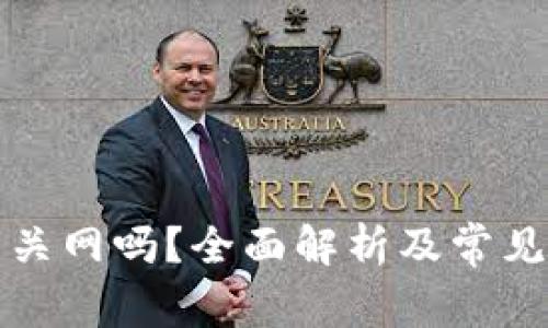 TP钱包能关网吗？全面解析及常见问题解答