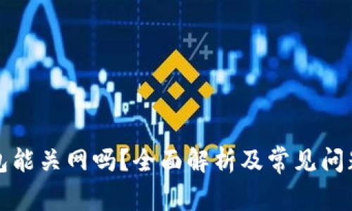 TP钱包能关网吗？全面解析及常见问题解答