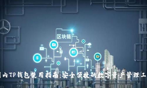 国内TP钱包使用指南：安全便捷的数字资产管理工具
