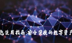 国内TP钱包使用指南：安全便捷的数字资产管理工